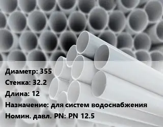 Труба ПВХ, поливинилхлорид 355 s=32.2 L=12 для систем водоснабжения PN 12.5
